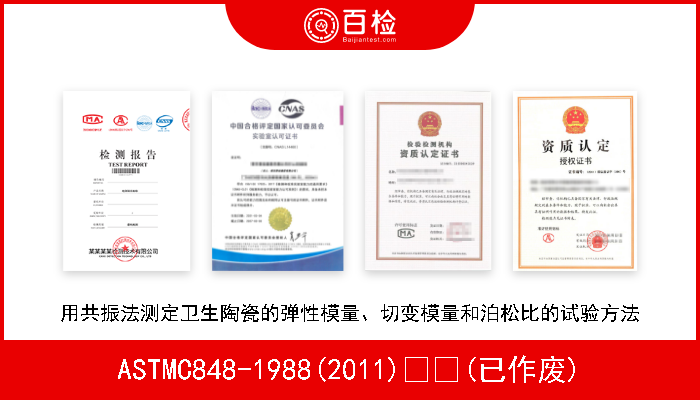 ASTMC848-1988(2011)  (已作废) 用共振法测定卫生陶瓷的弹性模量、切变模量和泊松比的试验方法 